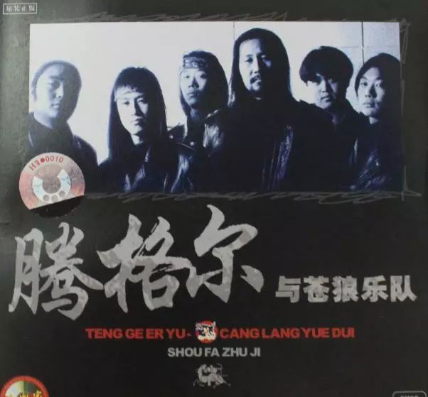 让"苍狼乐队"在中国摇滚史上刻下名号.