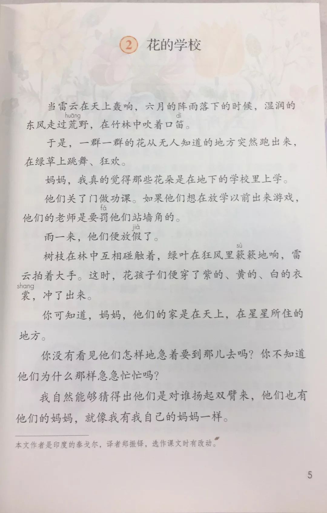 以三年级上册课文《花的学校》为例,《花的学校》是泰戈尔的作品