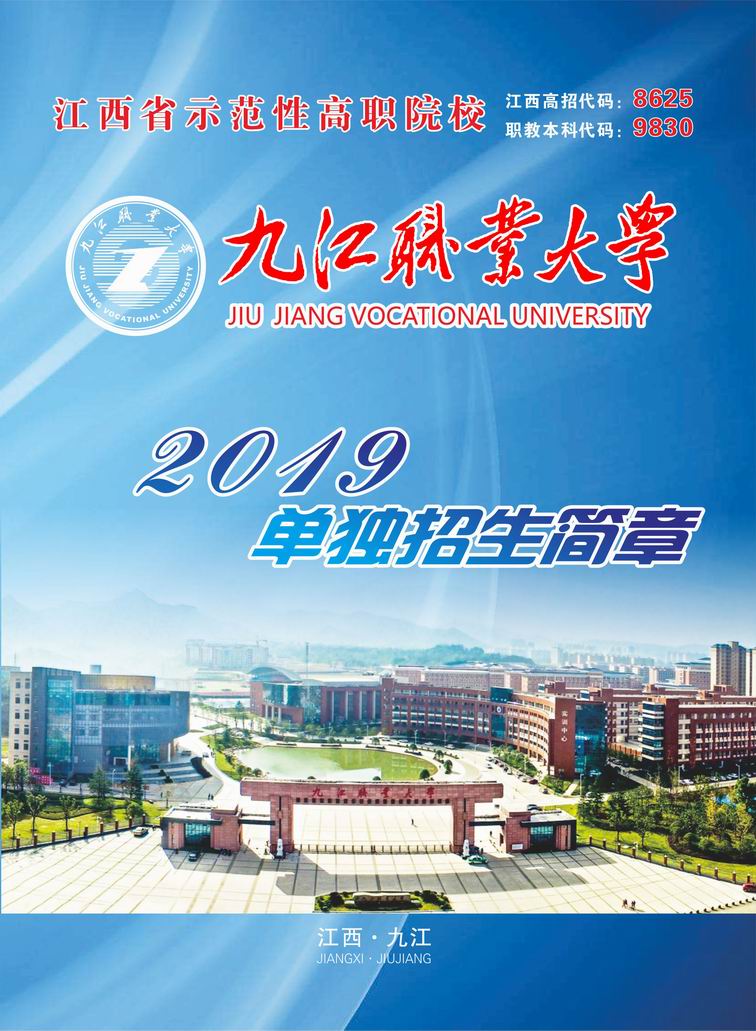 九江职业大学2019年单独招生简章