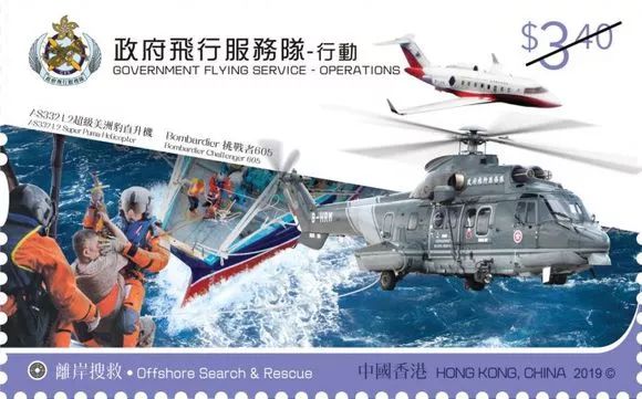 香港《政府飞行服务队—行动》特别邮票2月28日发行