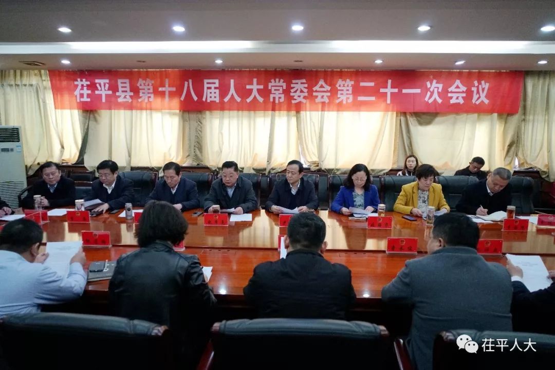 时事茌平县第十八届人大常委会举行第二十一次会议