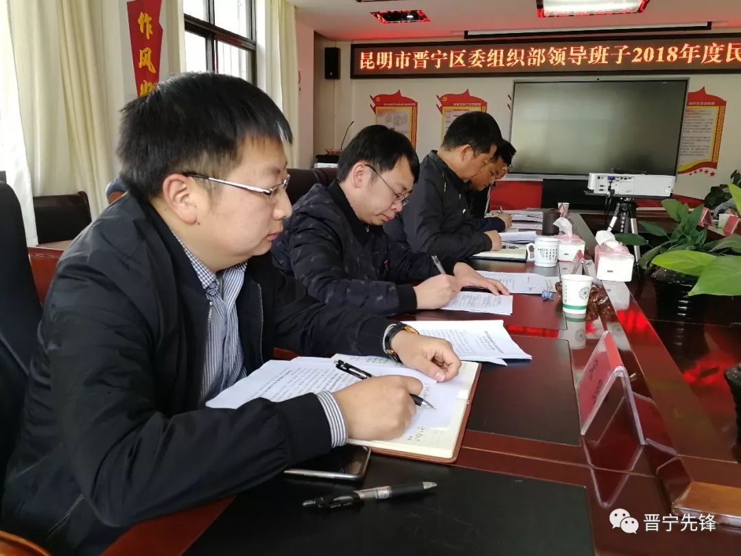 机关党建晋宁区委组织部领导班子召开2018年度民主生活会