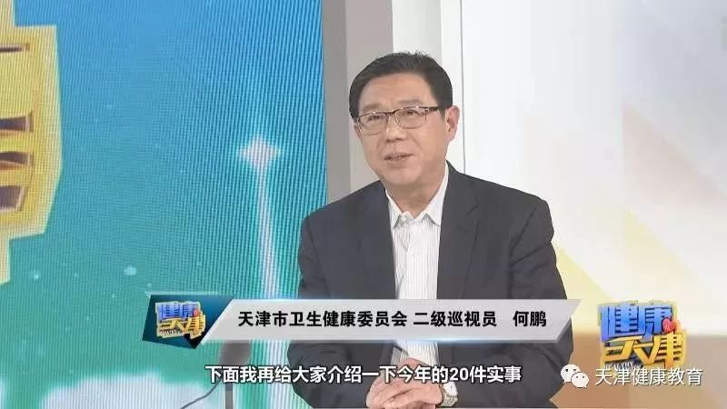 本期新春特别节目我们邀请到天津市卫生健康委二级巡视员何鹏做客演播