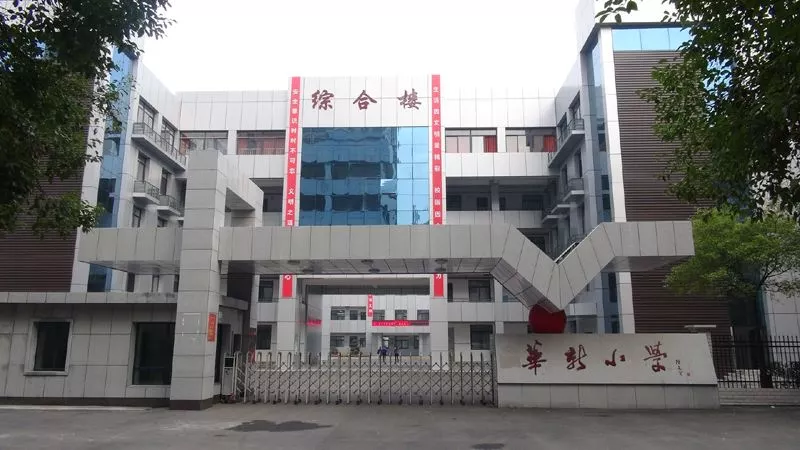 衡阳市华新小学是一所全日制公办小学.