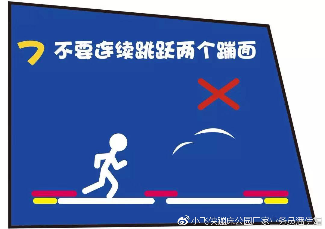 8.蹦床上有人时请勿跳跃