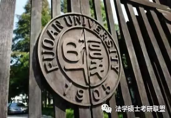 2020年复旦大学国际法学考研参考书目,历年分数线,考研经验