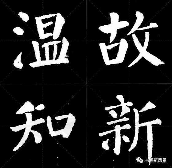 颜真卿版《锦言精华》集字12句!