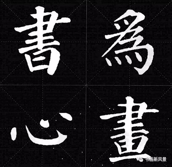 颜真卿版《锦言精华》集字12句!