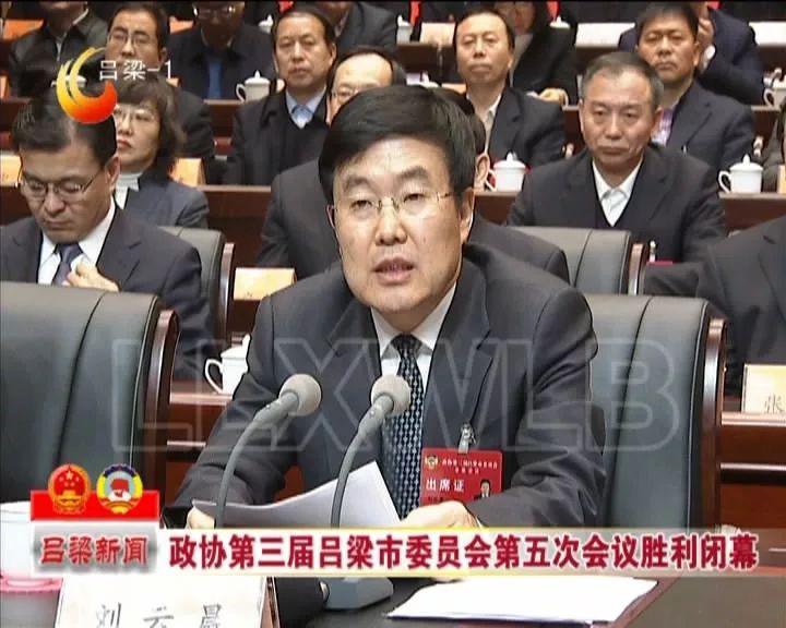 两会聚焦政协第三届吕梁市委员会第五次会议胜利闭幕