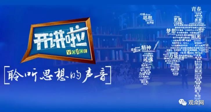 中央电视台开讲啦观众火热报名中