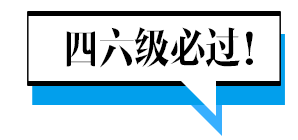 四六级成绩正式公布!快来查分吧!