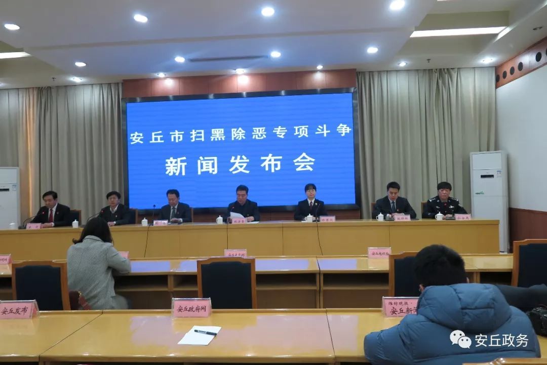 安丘市扫黑除恶专项斗争新闻发布会召开