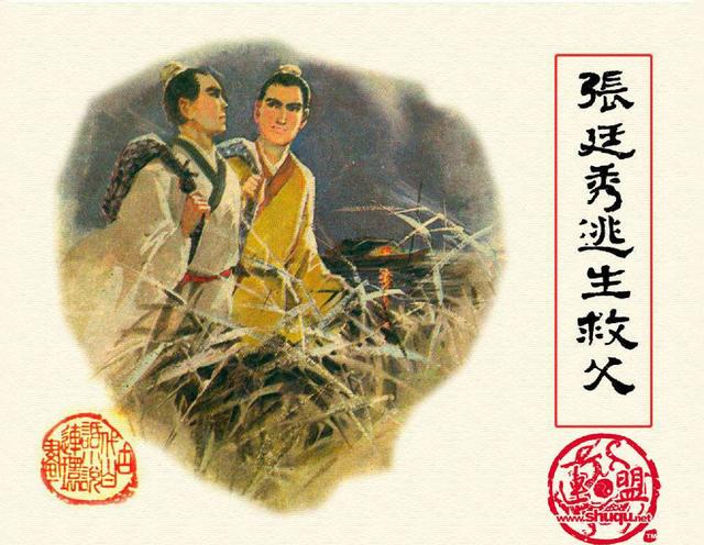 五万部经典连环画库古代白话小说集09张廷秀逃生救父