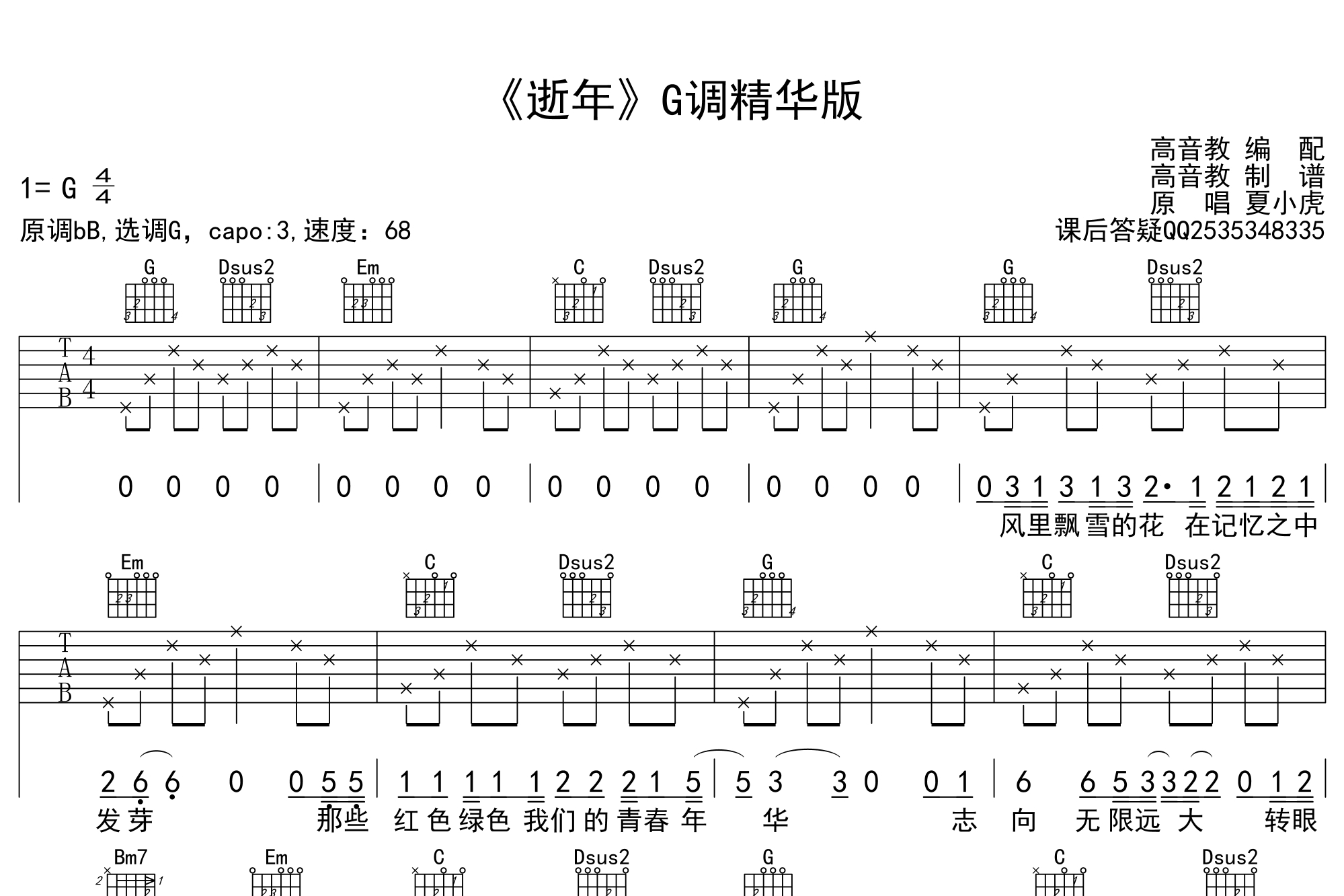 《逝年》吉他谱g调精华版 夏小虎 高音教编配