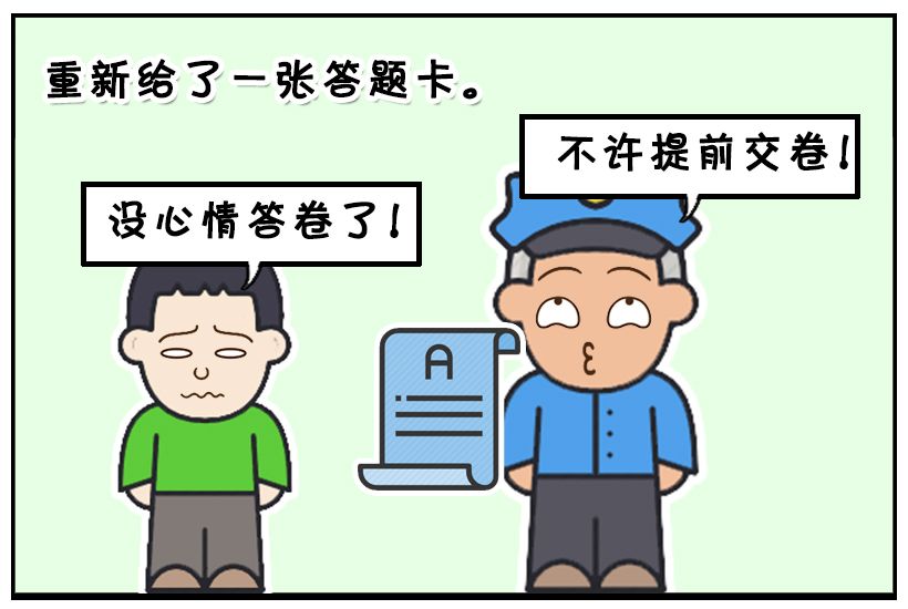 恶搞漫画:提前交卷的学生_考试