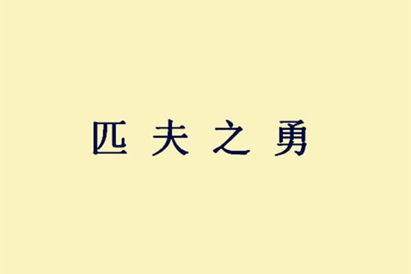 孙策为何英年早逝，郭嘉说了四个字，可谓一针见血