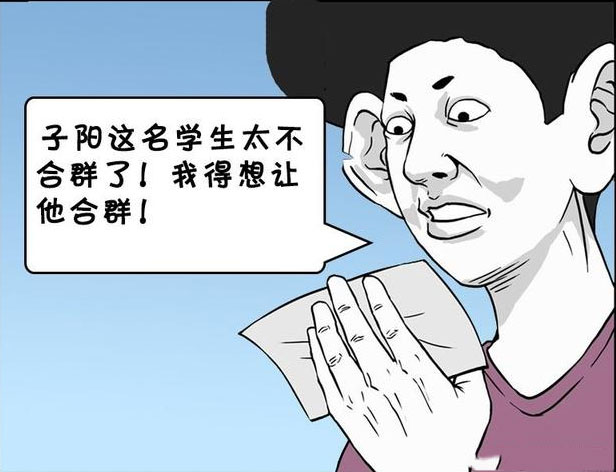 搞笑漫画,不合群!