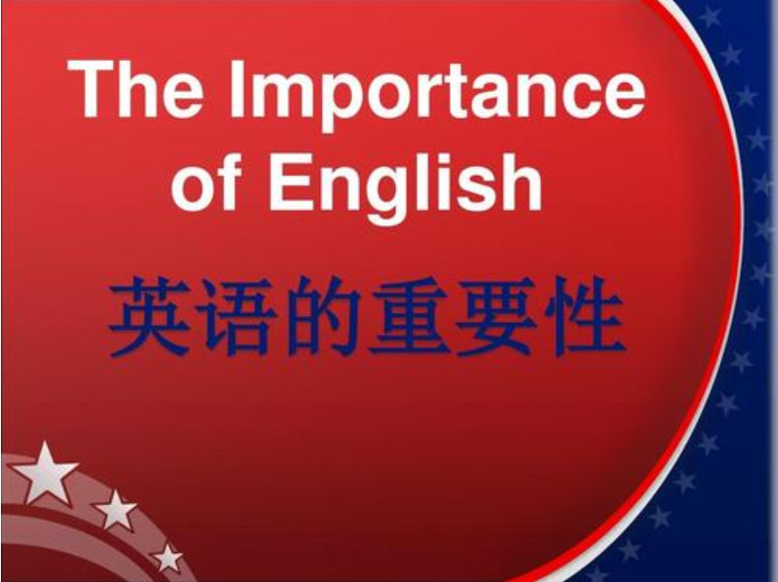 英语在当今社会中的重要性你了解多少