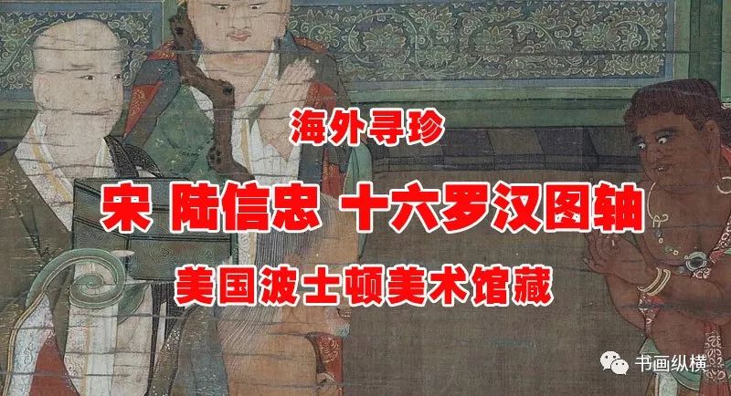 海外寻珍南宋陆信忠十六罗汉图轴美国波士顿美术馆藏