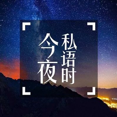 《今夜私语时》 互《今夜私语时》由北京人民广播电台金话筒得主孙岩