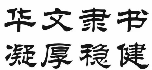 华文行楷字体