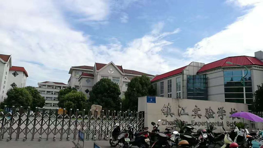镇江实验学校