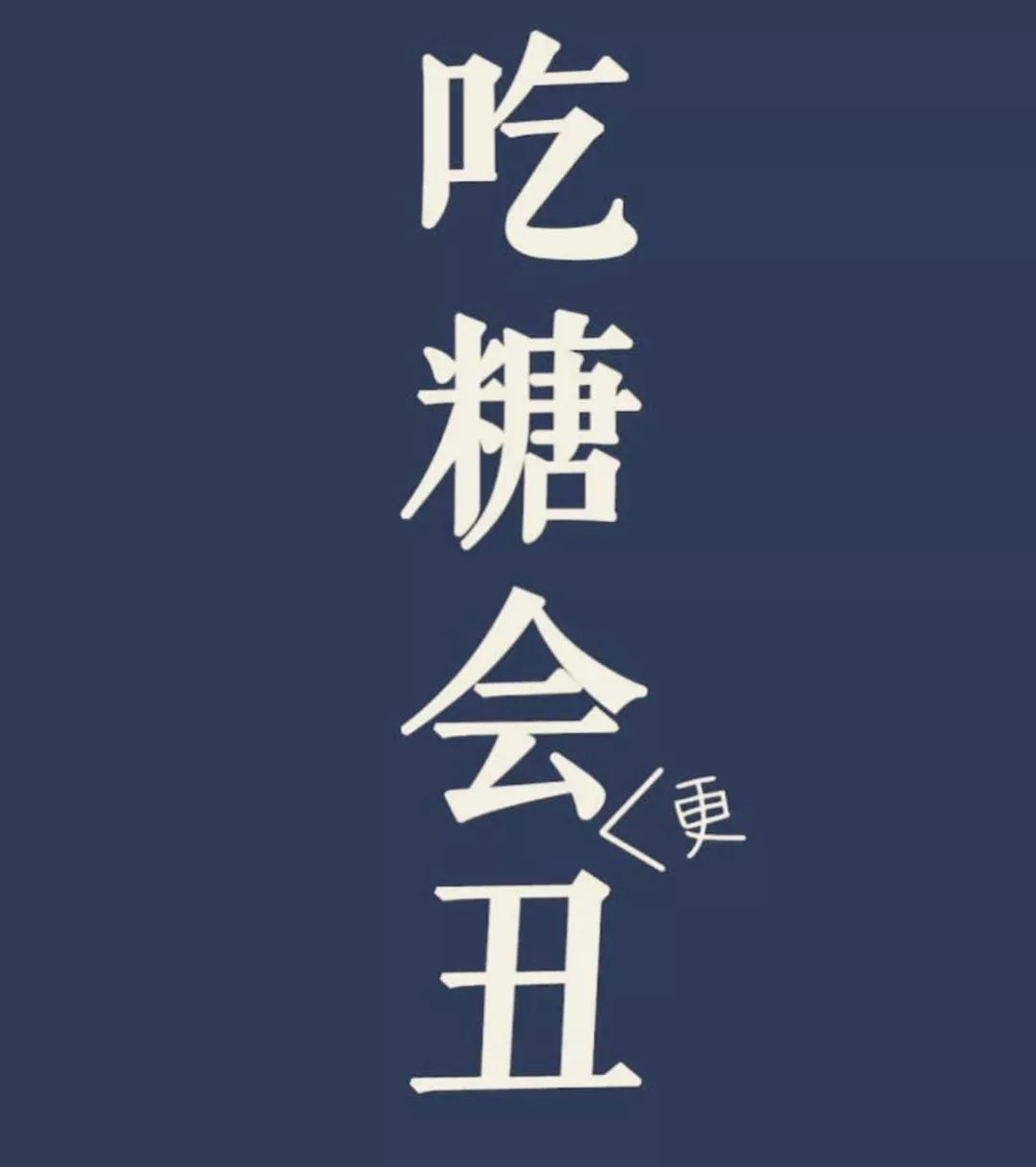 張韶涵、舒淇駐顏秘術大公開：酸酸甜甜老10歲！戒糖刻不容緩！ 時尚 第7張