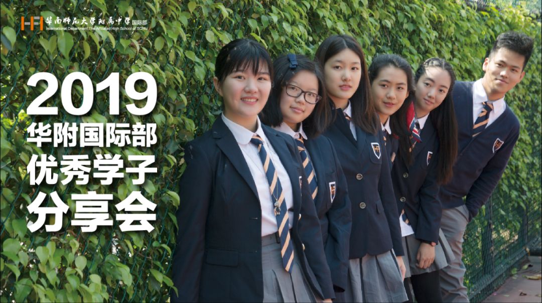 珠海专场 | 2019 华附国际部优秀珠海学子分享会