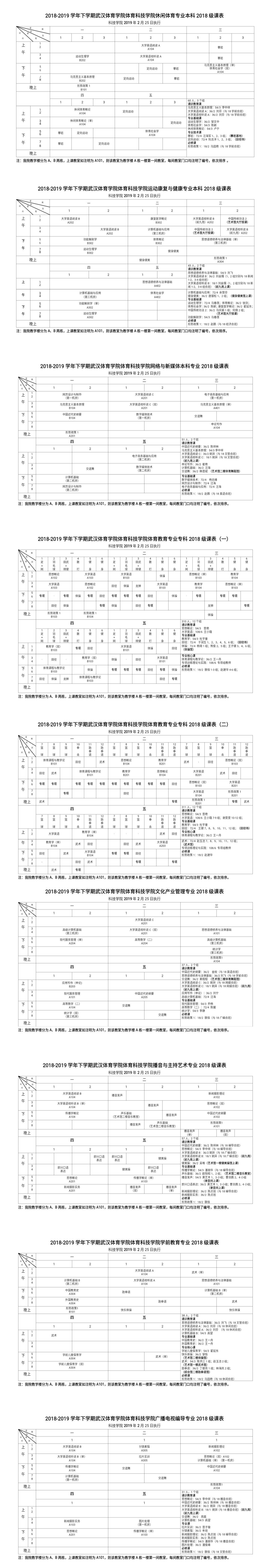 育科技学院2018级课表