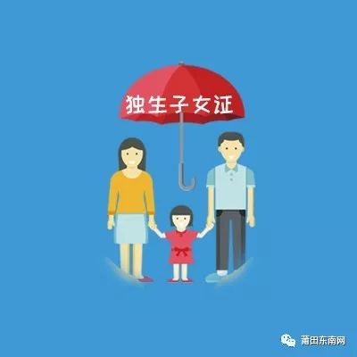 【知莆田】享受独生子女补贴,需要什么条件?_奖励