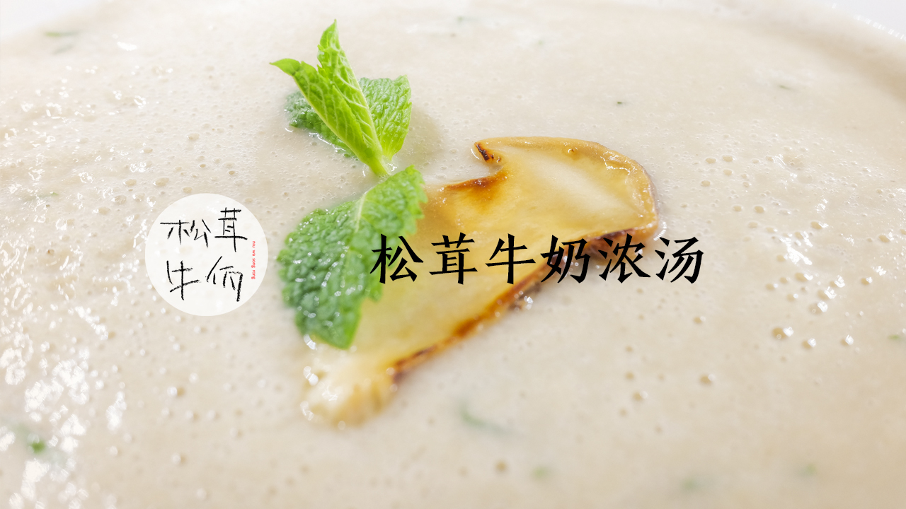美食视频|松茸牛奶浓汤的做法步骤图|牛佤松茸食谱_高汤