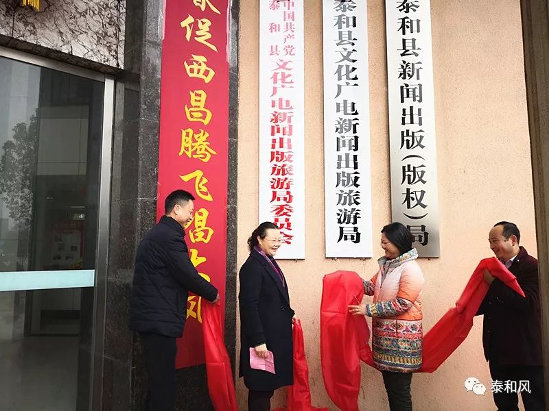 2月27日,泰和县文化广电新闻出版旅游局挂牌仪式举行.