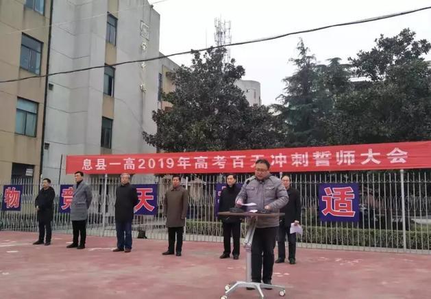 息县第一高级中学举行高三学生百日冲刺誓师大会