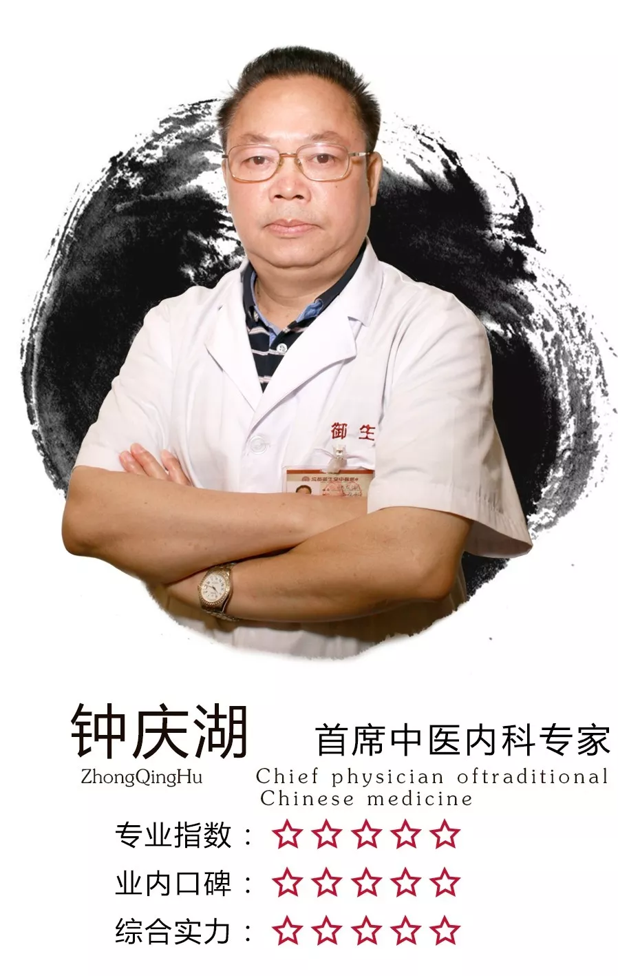 经人介绍,赵大爷慕名来到了成都御生堂中医馆,指名要挂钟庆湖主任的