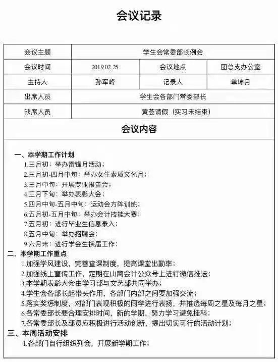 【会议记录】会计学院学生会2月25日常委部长例会会议