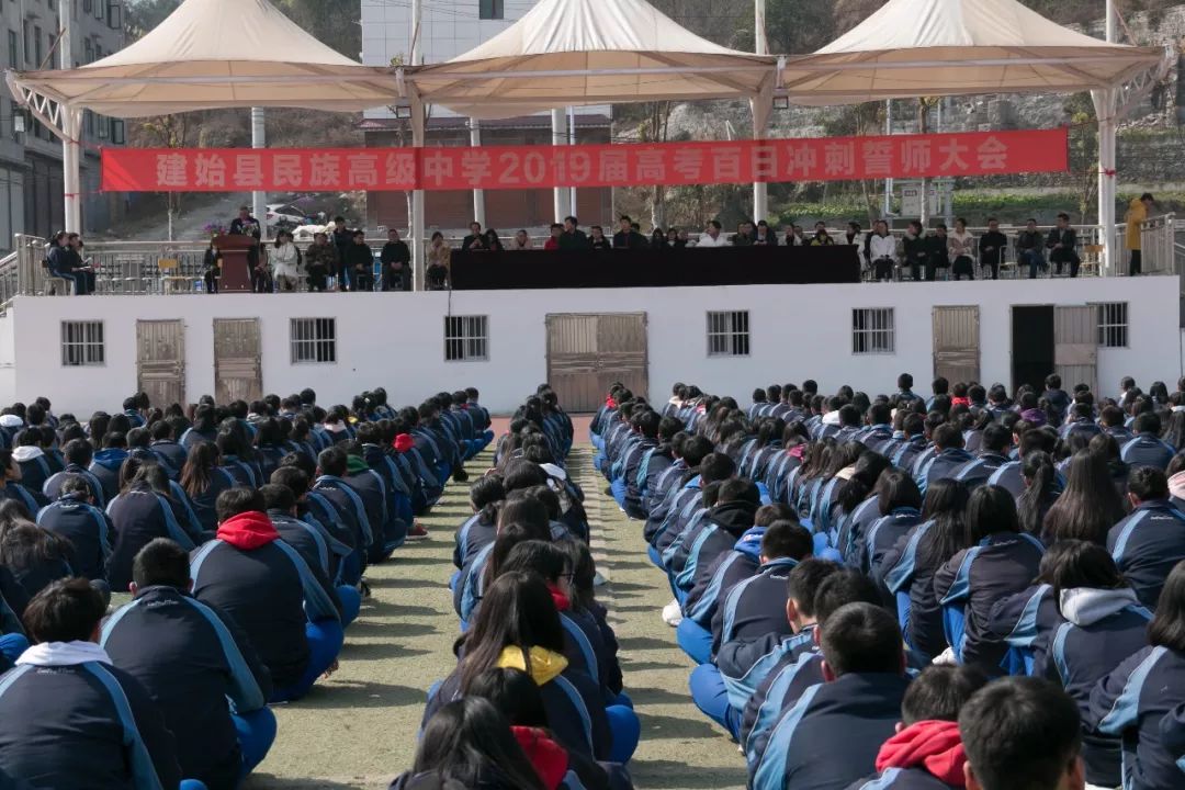 建始民高举行2019届高考百日冲刺誓师大会