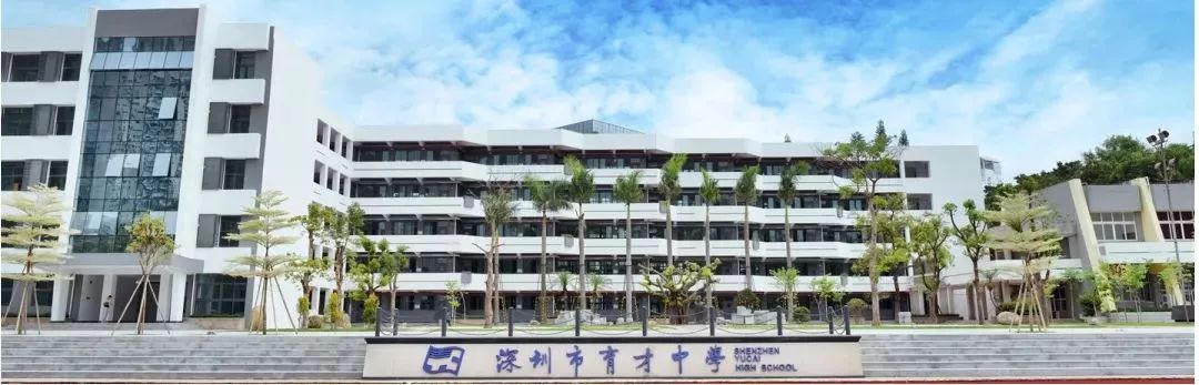 深圳市育才中学是南山区区重点高中,中国教科院基地学校,华南师范