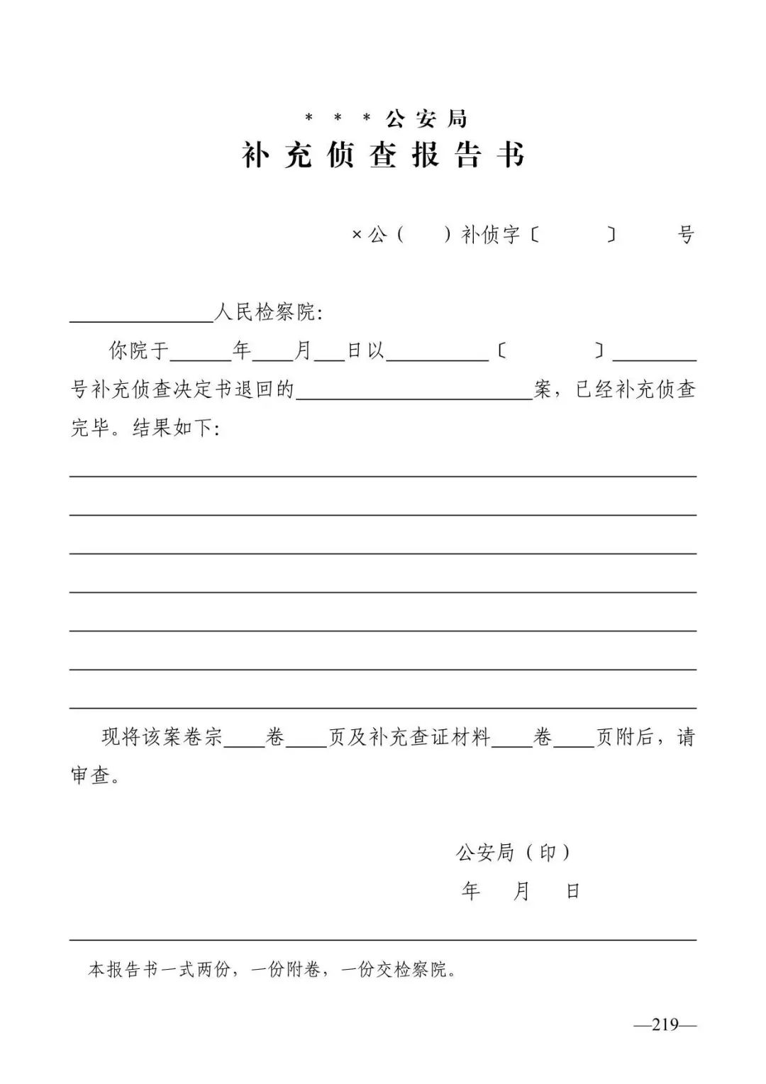 公安机关刑事法律文书式样2012版最新