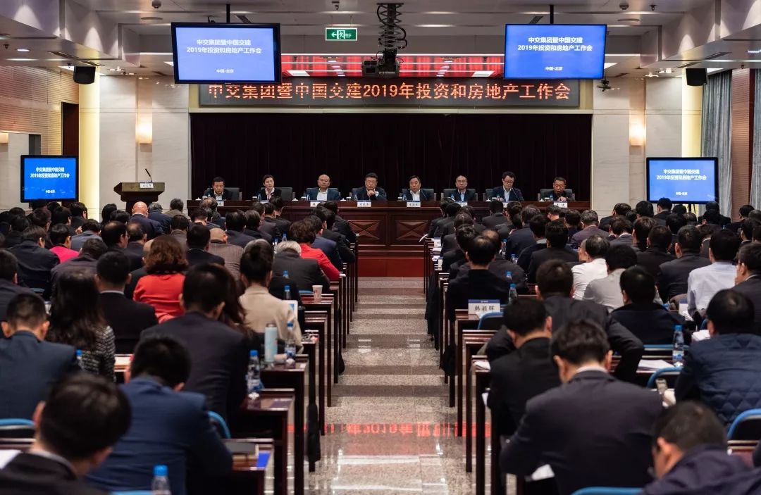 中交集团暨中国交建2019年度投资和房地产工作会议在京召开