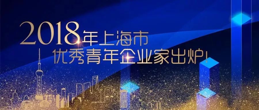 2018年上海市优秀企业家,上海市优秀青年企业家 评选表彰会在中国