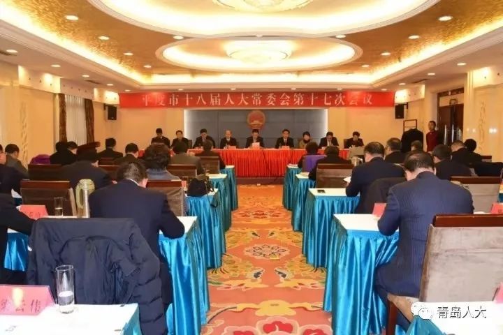 【区市动态】平度市第十八届人大常委会第十七次会议召开