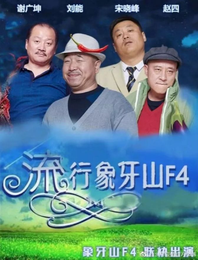 虽然像许多"常青剧"一样,《乡村爱情》系列也开始慢慢步入口碑下滑