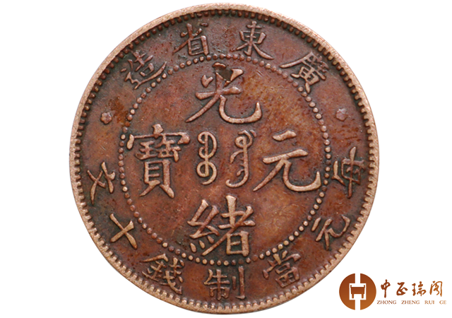 收藏热点：广东省造光绪元宝每元当制钱十文（错版币）_钱币