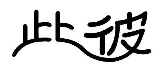 灯酒猜成语是什么成语_疯狂猜成语 看图猜成语 成语玩命猜灯酒两个字 红灯绿