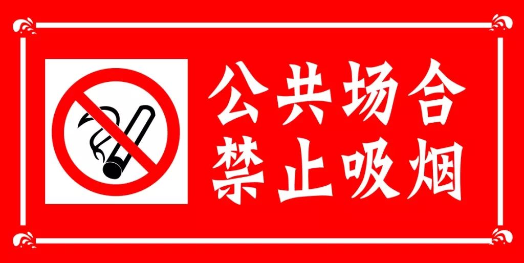 这几类地方禁止吸烟!