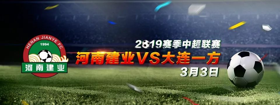 2019中超联赛河南建业赛程表出炉,3月3日主场