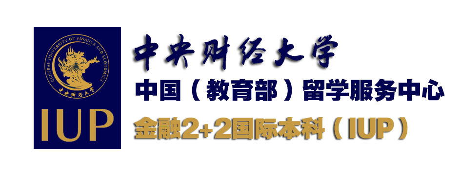 中央财经大学金融学院iup2 2国际本科课程2019年招生问答