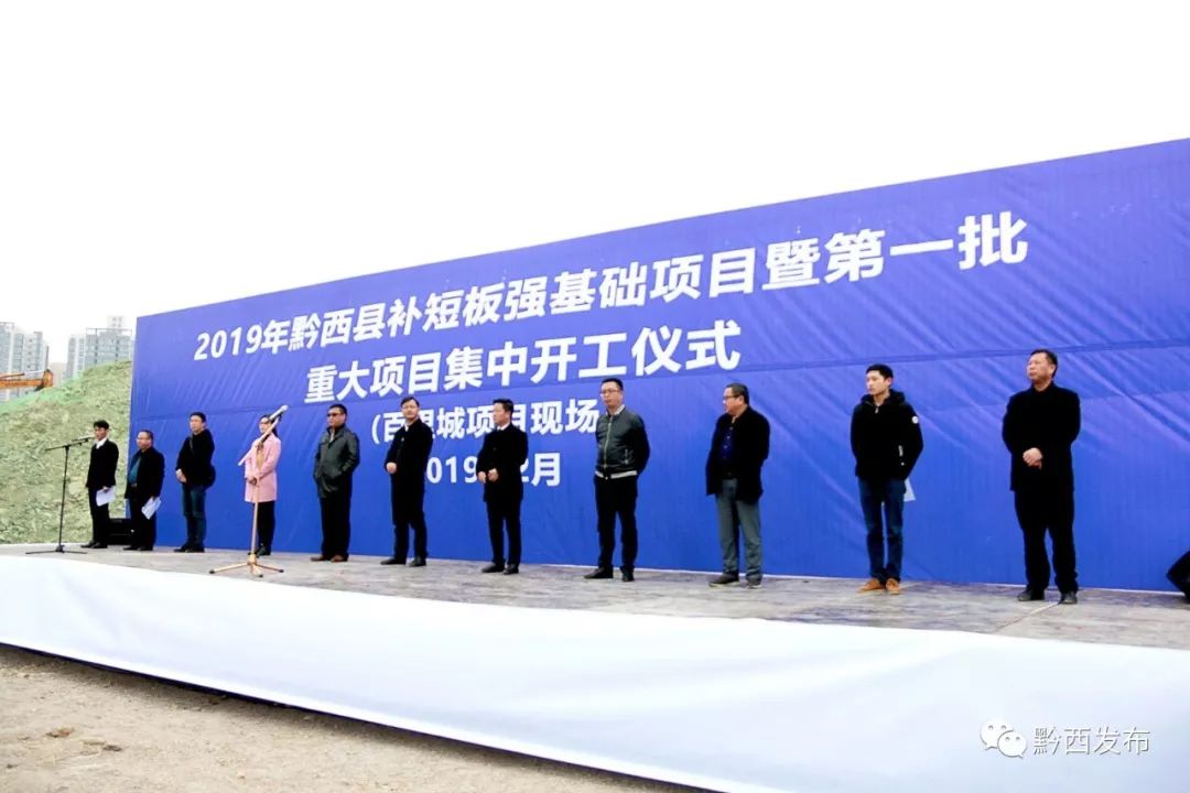 黔西县举行2019年补短板强基础项目暨批重大项目集中开工仪式