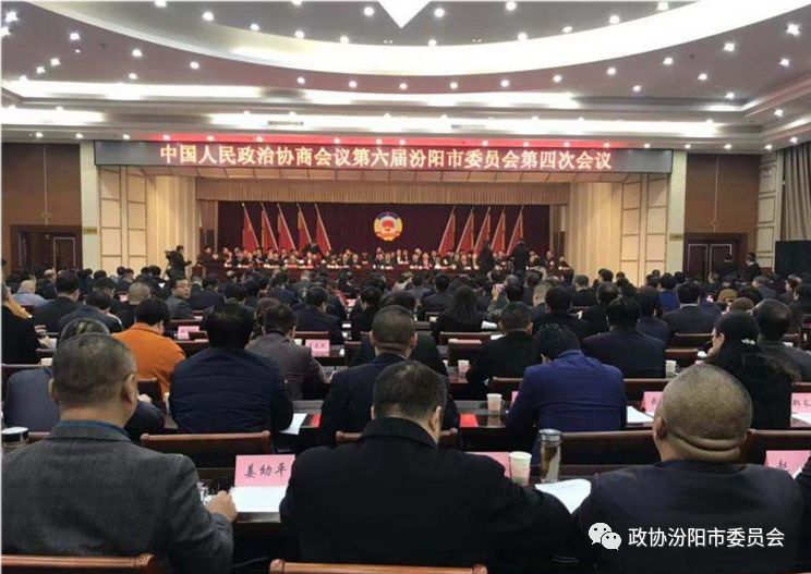 中国人民政治协商会议第六届汾阳市委员会第四次会议隆重开幕