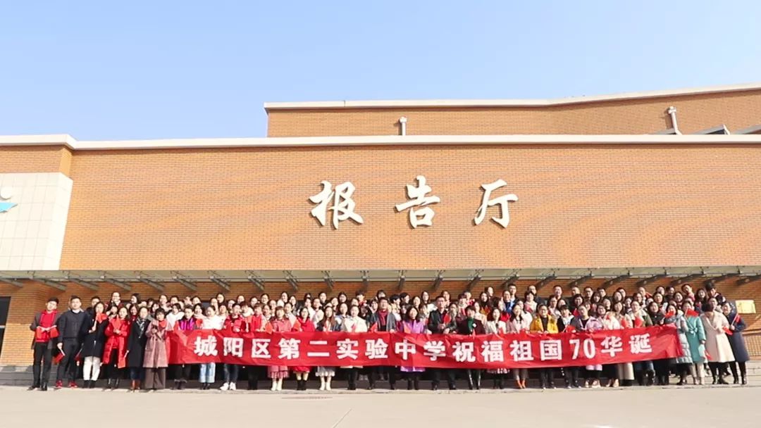 唱响新时代谱写新篇章城阳区第二实验中学祝福祖国70华诞快闪活动